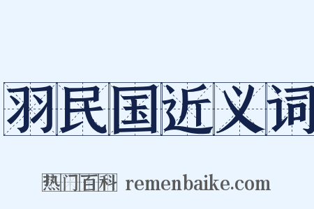 羽民国近义词是什么意思的图片